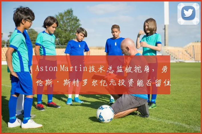 Aston Martin技术总监被挖角,劳伦斯·斯特罗尔亿元投资能否留住核心团队?