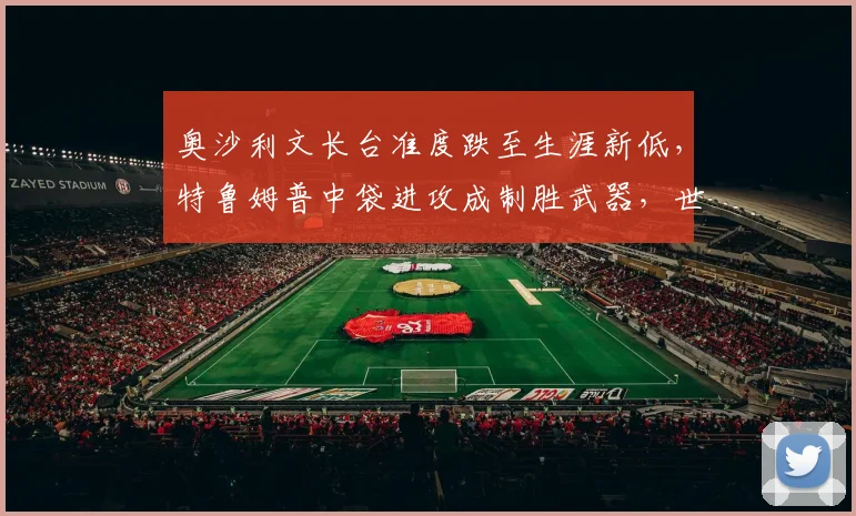 奥沙利文长台准度跌至生涯新低,特鲁姆普中袋进攻成制胜武器,世锦赛展望?