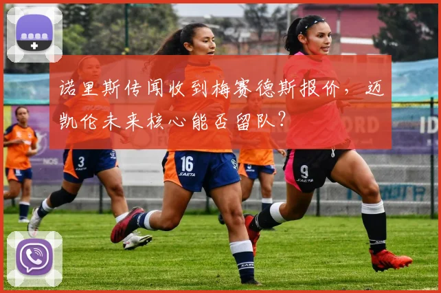 诺里斯传闻收到梅赛德斯报价，迈凯伦未来核心能否留队？